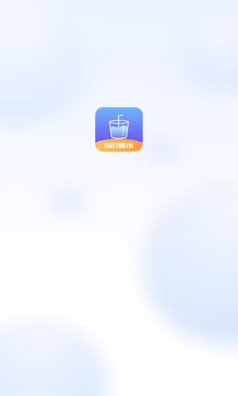 番茄喝水打卡  v1.0
