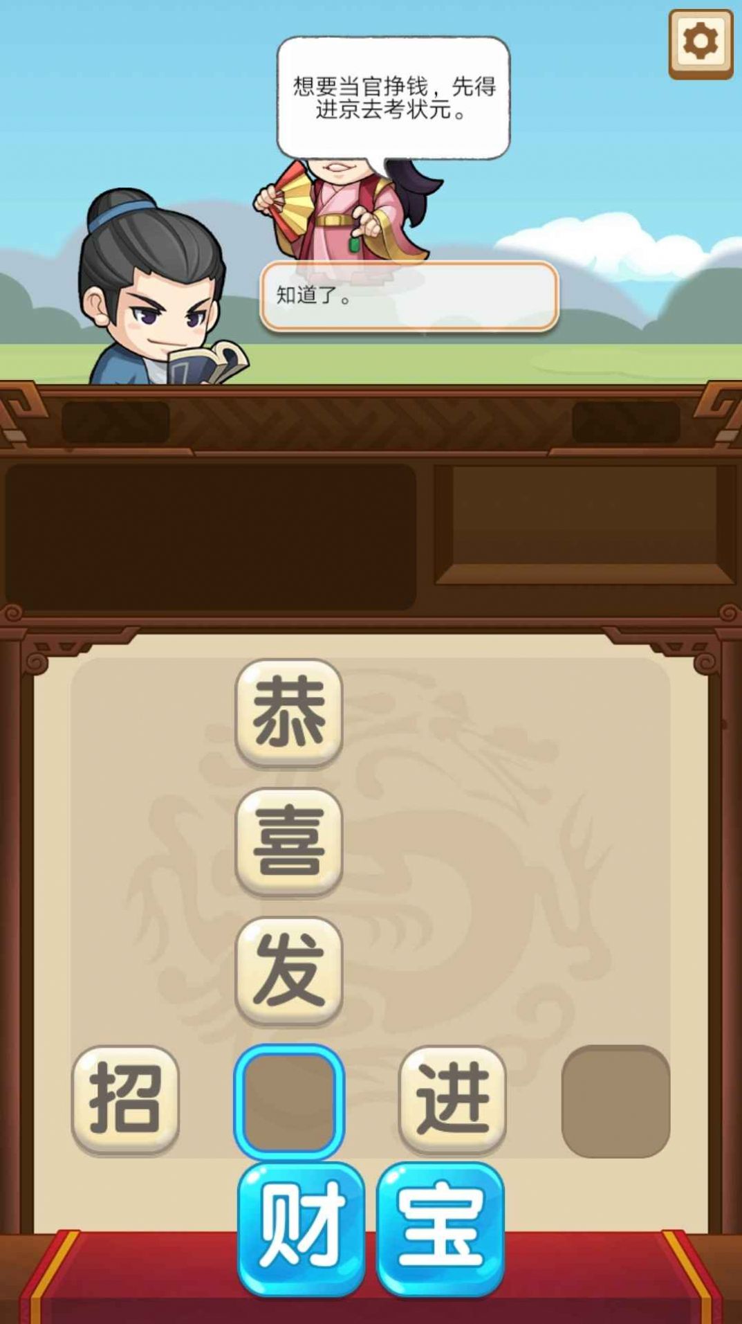 成语当官记游戏官方版  v4.1.4