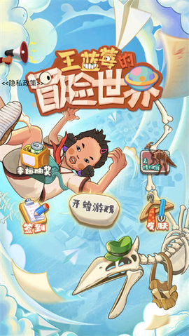 王蓝莓的冒险世界免广告