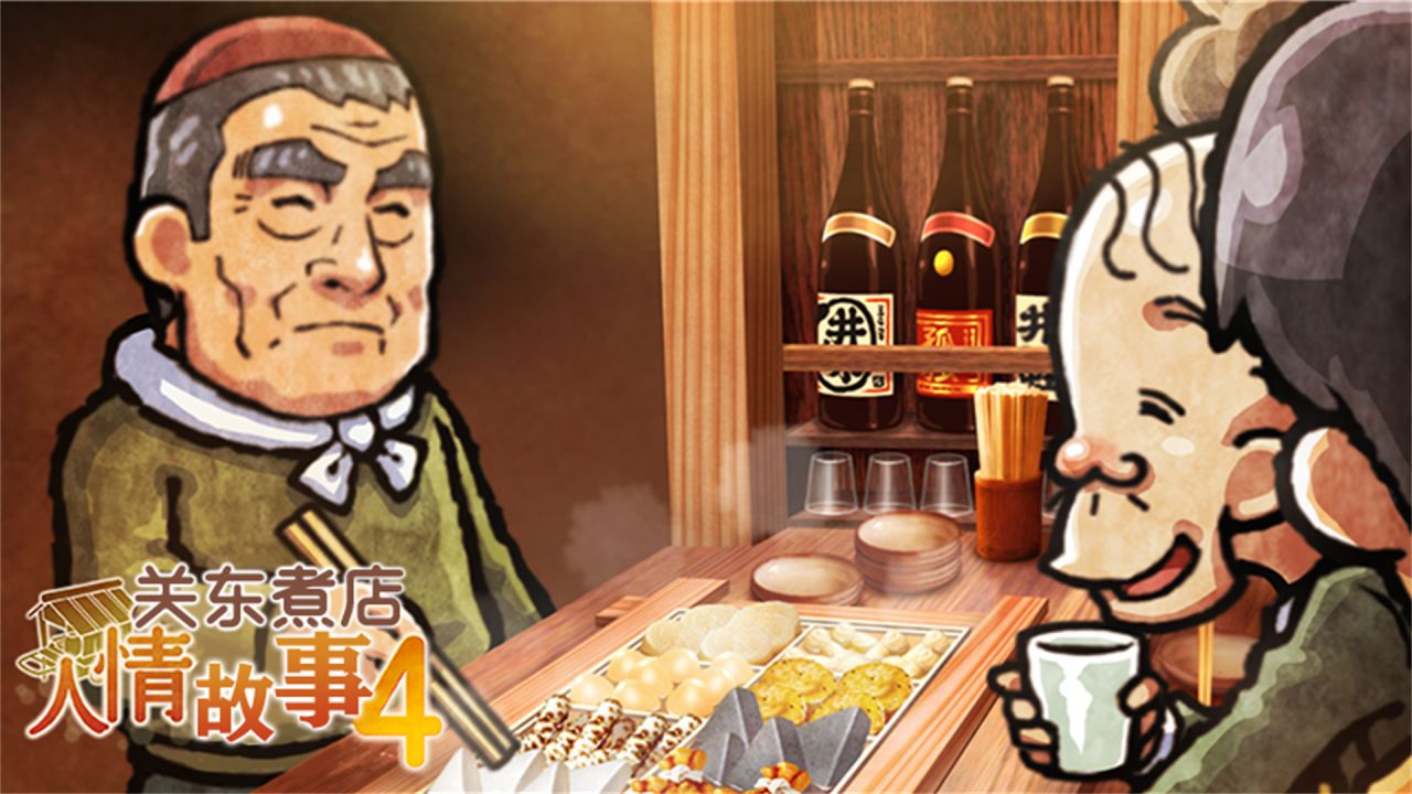 关东煮店人情故事4攻略中文版最新版  v4.1.4