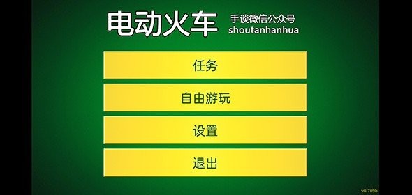 电动火车模拟器0.759  v0.759