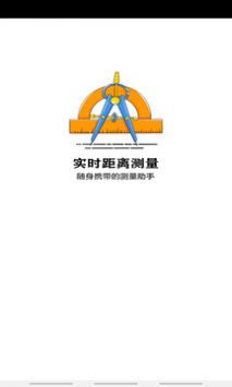 实时距离测量 v3.0.5