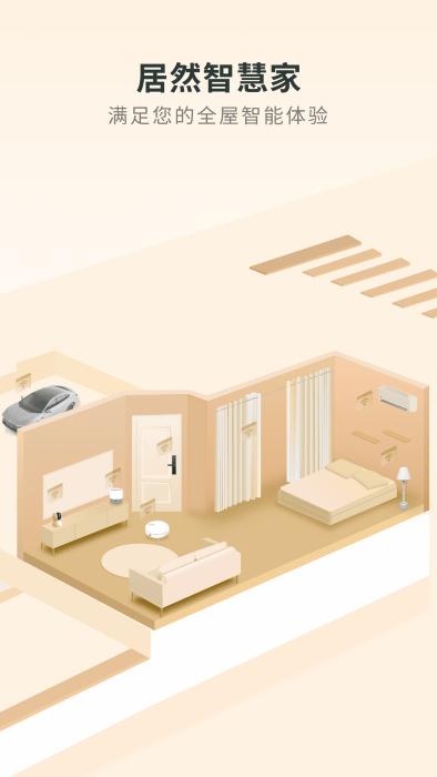居然智慧家 v1.0