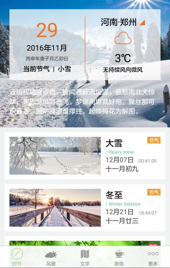 二十四节气 v2.0.3