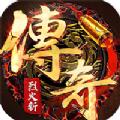 烈火斩复古传奇手游官方版