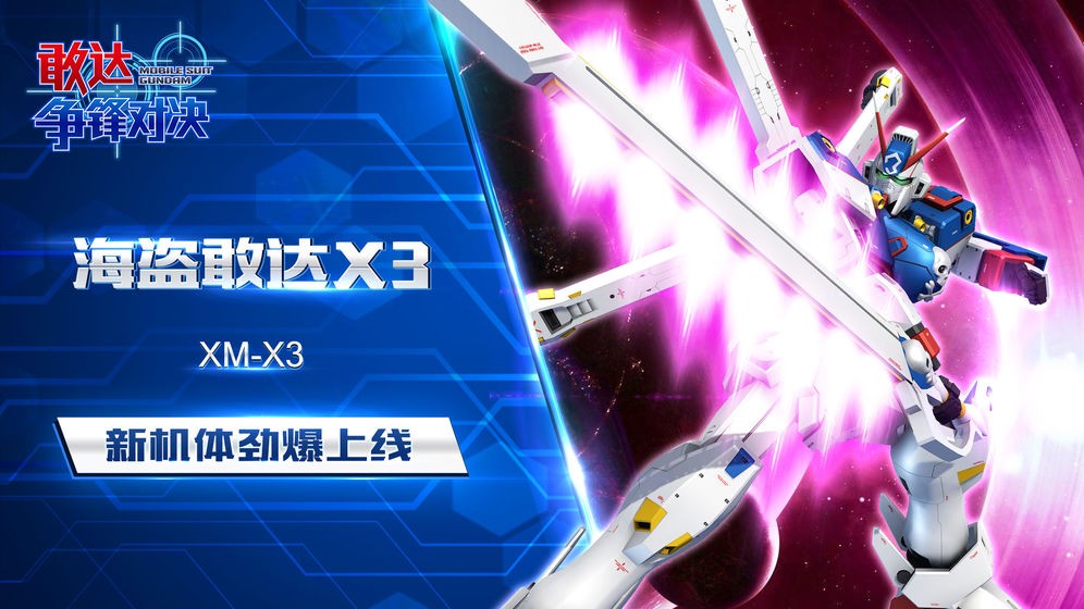 敢达争锋对决官方 v1.0.0