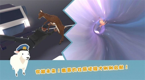 鹿的城市生存  v300.1.0.3018
