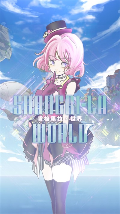 香格里拉世界 v1.0