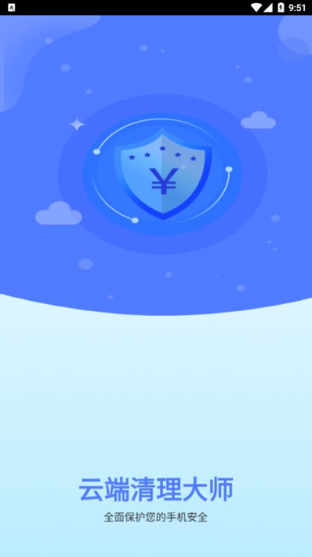 云端清理大师 v1.0.0