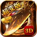 3D蓝月超变版手游官方版