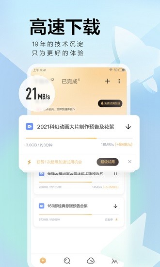 迅雷手机版  v8.13.0.9264