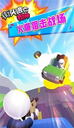 街头逃亡枪神  v1.6.0