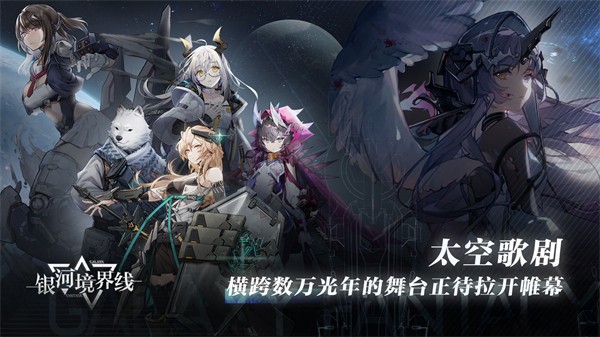 银河境界线公测版  v1.4.4