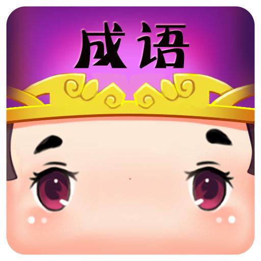 快速看图猜成语