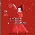 去岁千般皆如意今年万事定称心图片 v1.0