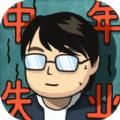 中年失业模拟器安卓攻略最新手机版