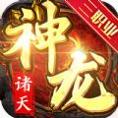 诸天神龙传奇