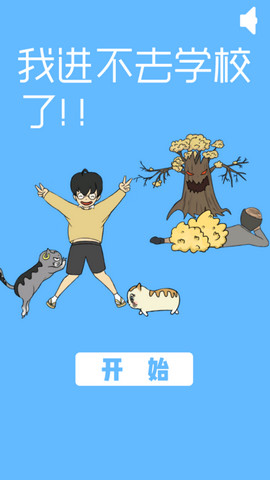 我进不去学校了 v1.7