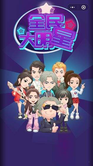 全民大明星 v1.0