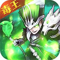 决战三国 毒王版