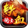 铁血骑士手游官网版下载最新版 