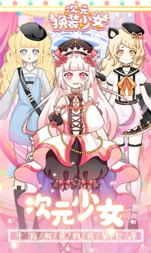 次元换装少女解锁版下载