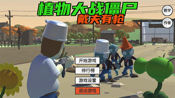植物大战僵尸戴夫有枪手机版 v1.0