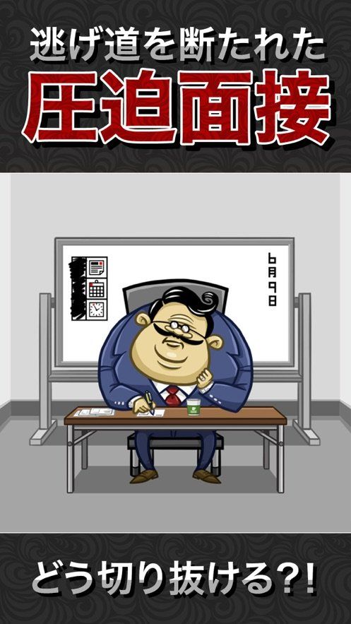 从压迫面试中脱身游戏官方中文版  v5.1.2