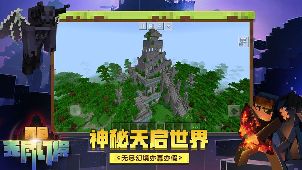 我的世界1.16.100.54手机版正式版图片1