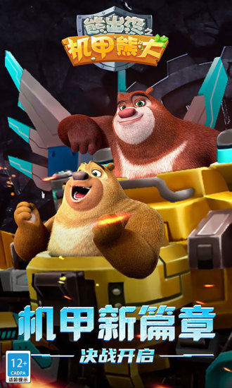 熊出没之机甲熊大解锁版内购免费 v5.0.2