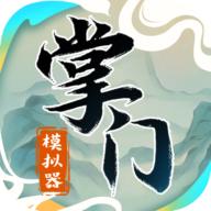 掌门模拟器正版