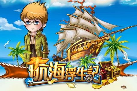 航海浮生记 v3.1.5