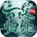 云深归处手游官方版 