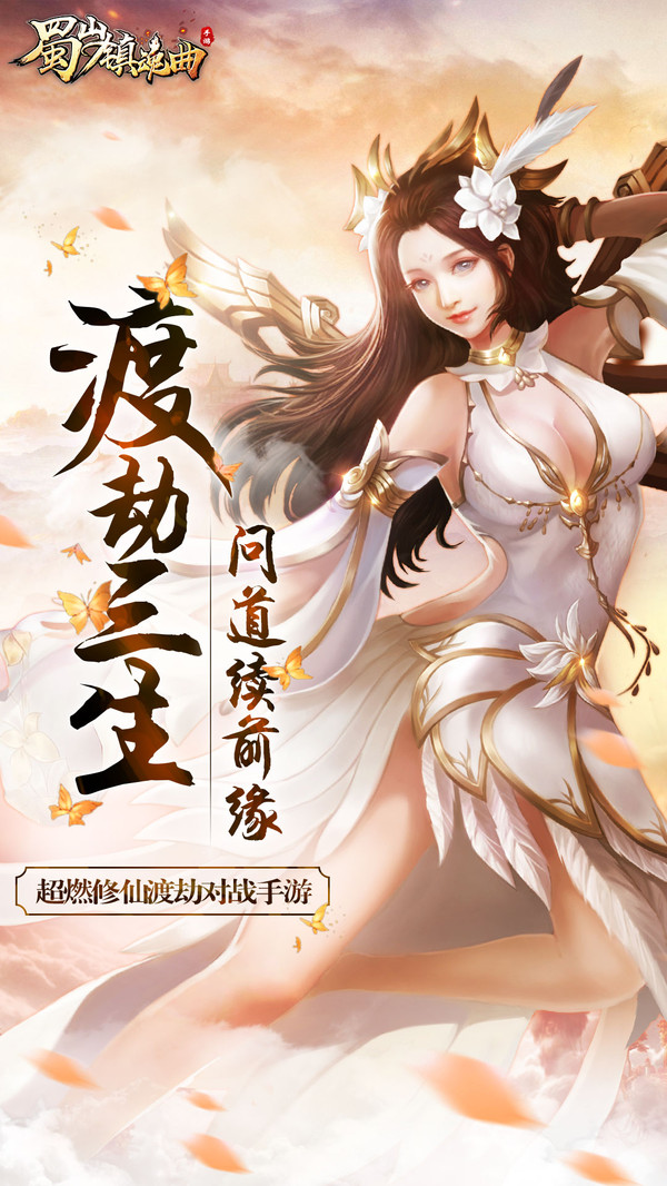 蜀山镇魂曲之渡劫手游官方安卓版  v3.4.4