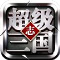 超级三国志神将榜