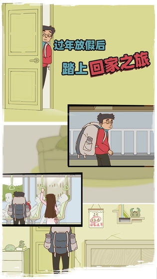 有钱没钱回家过年游戏官方版