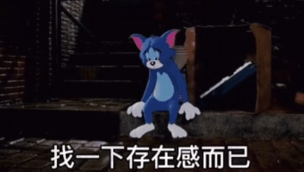 你不用理我的我只是发个消消息找一下存在感而已你忙吧反正我也不重要了gif表情包.jpg 你不用理我的我只是发个消消息找一下存在感而已你忙吧反正我也不重要了gif表情包.jpg