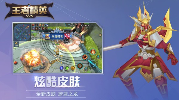 王者精英5V5  v5.0