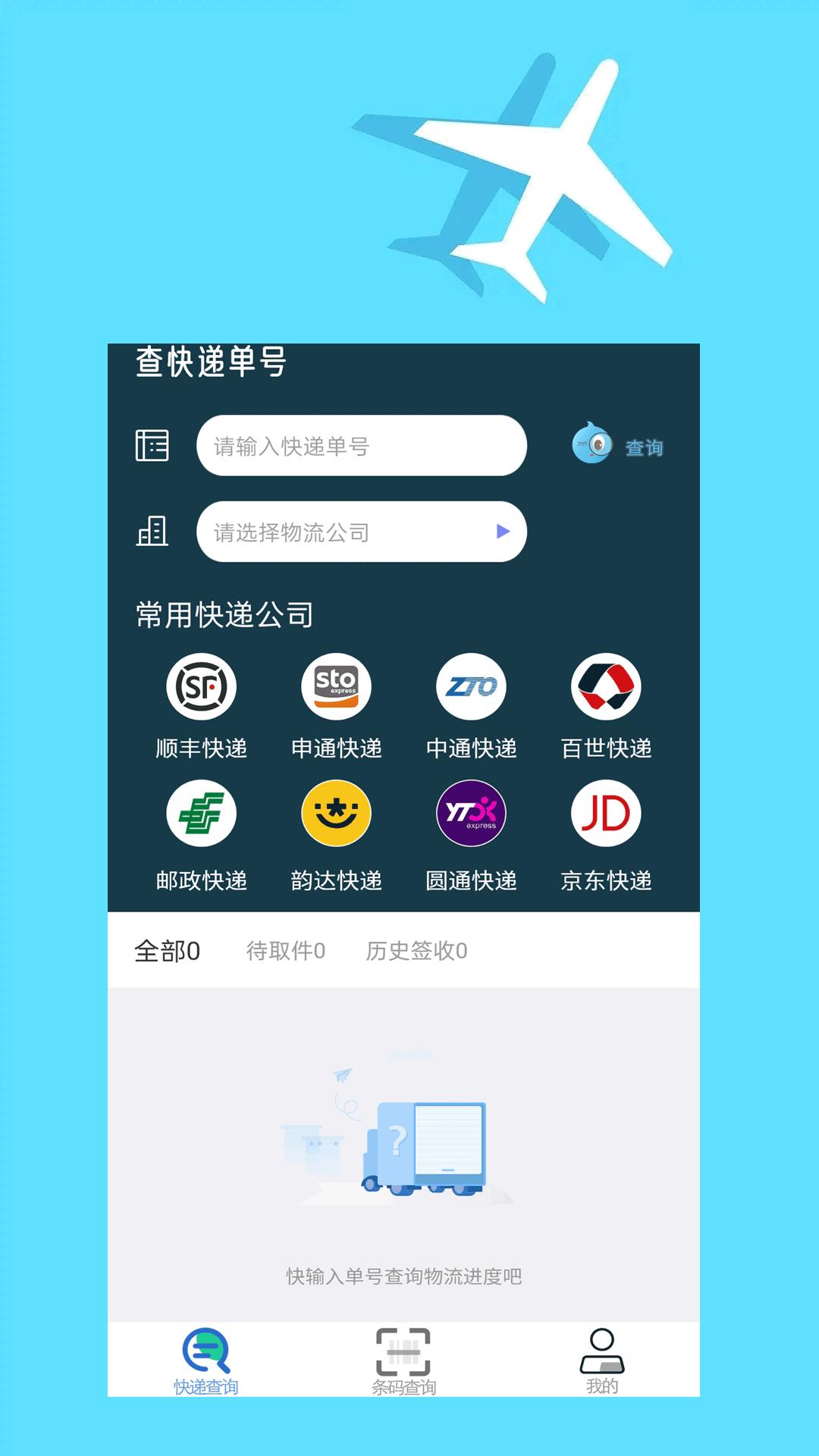  快递查询大师 v1.0.0