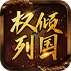 权倾列国