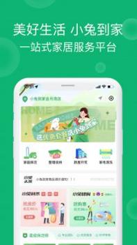 小兔到家 v3.0.5