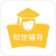 知世辅导
