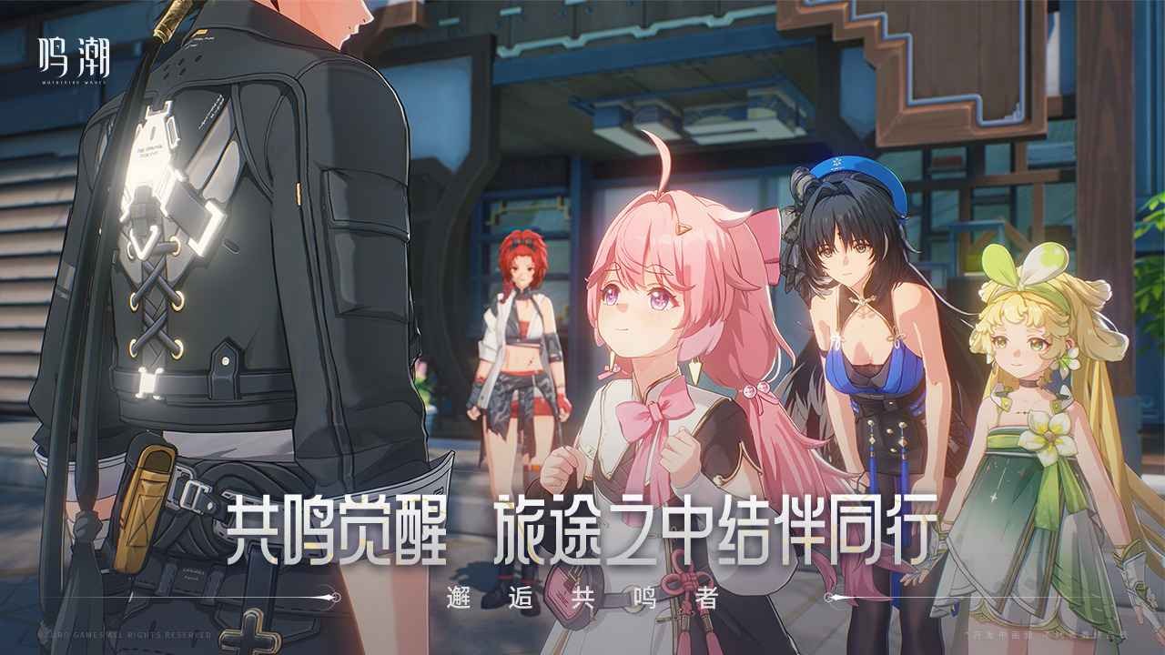 鸣潮官方正版 v1.1.0