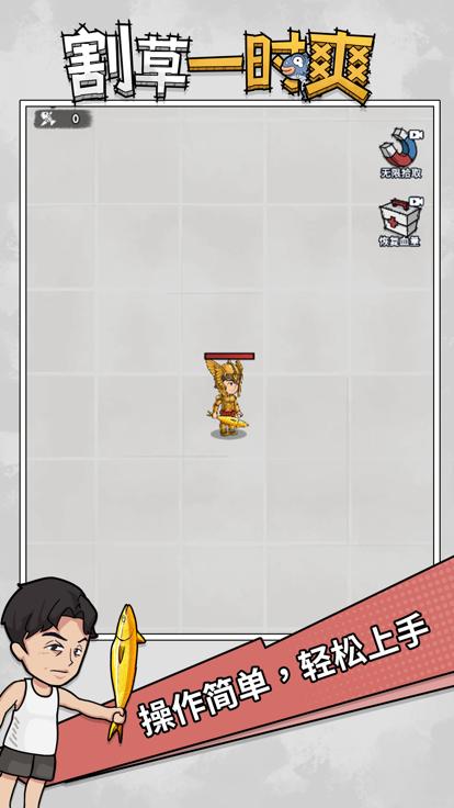 割草一时爽  V 2.0