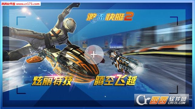 激流快艇2最新版 1.4.0.0