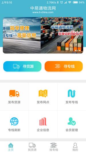 中易通物流网 v0.2.8