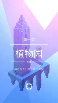 纪念碑谷2 v3.2.5