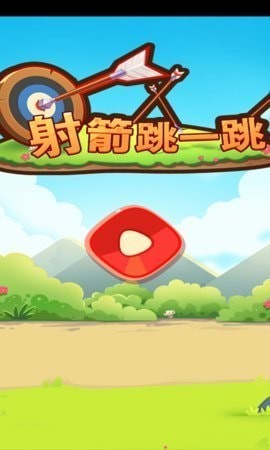 射箭跳一跳  v1.00.005