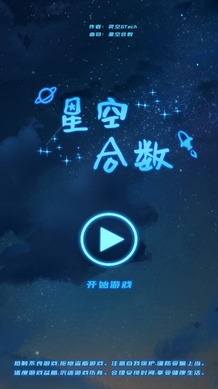 星空合数数学游戏
