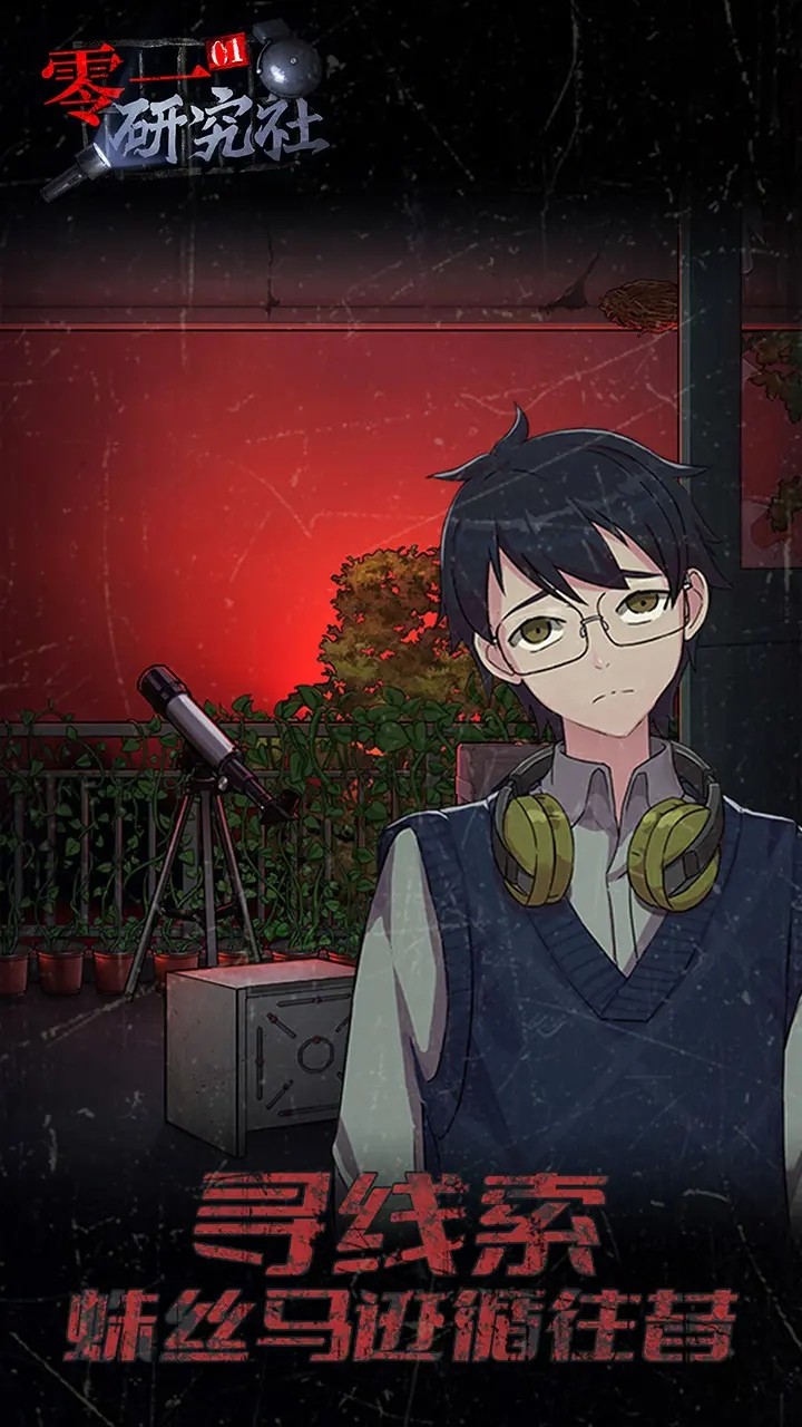 零一研究社十六中怪谈 v1.0.28